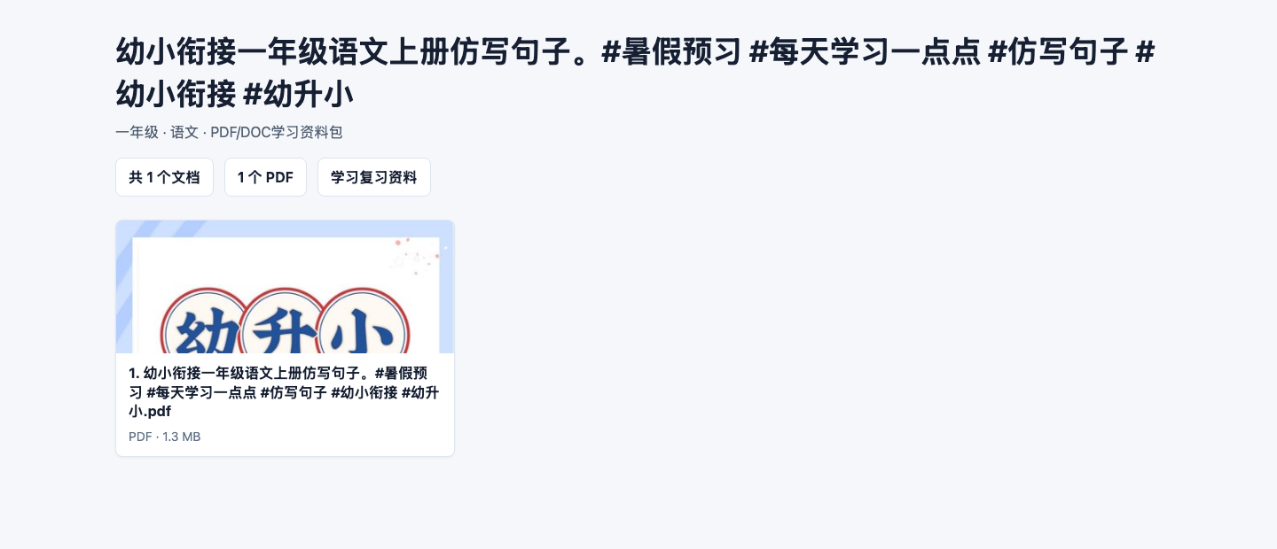一年级语文PDF/DOC学习资料下载，知识点总结与复习练习合集