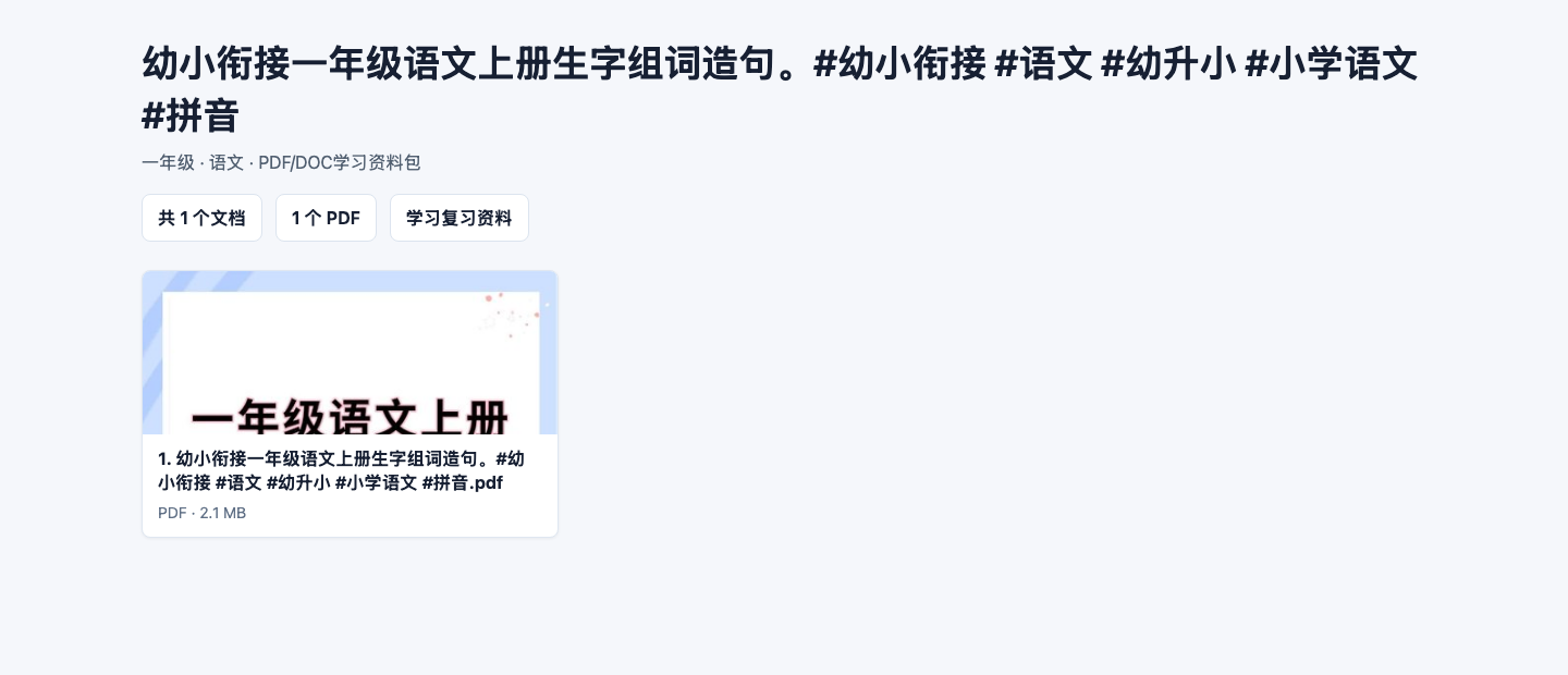 一年级语文PDF/DOC学习资料下载，知识点总结与复习练习合集