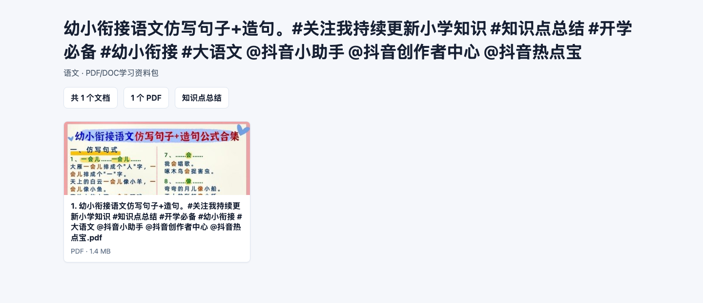 语文PDF/DOC学习资料下载，知识点总结与复习练习合集
