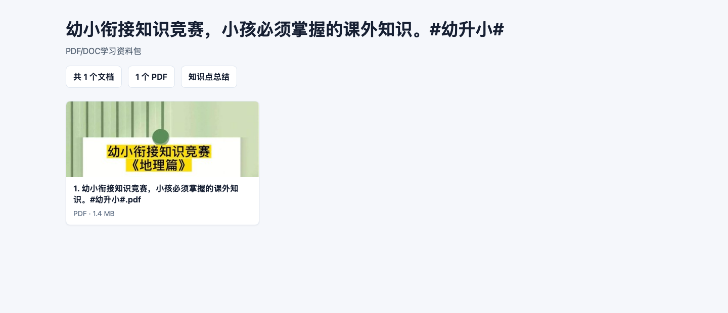 幼小衔接知识竞赛，小孩必须掌握的课外知识。#幼升小#PDF/DOC学习资料下载，知识点总结与复习练习合集