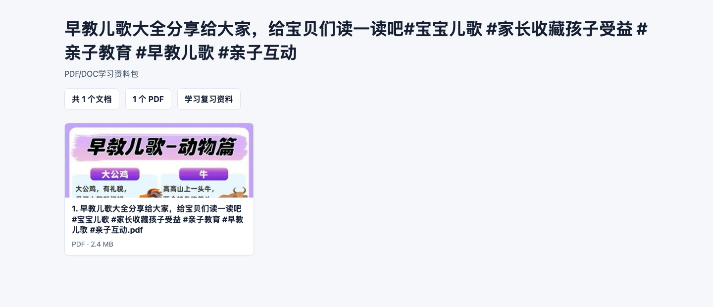 早教儿歌大全分享给大家，给宝贝们读一读吧#宝宝儿歌 #家长收藏孩子受益 #亲子教育 #早教儿歌 #亲子互动PDF/DOC学习资料下载，知识点总结与复习练习合集