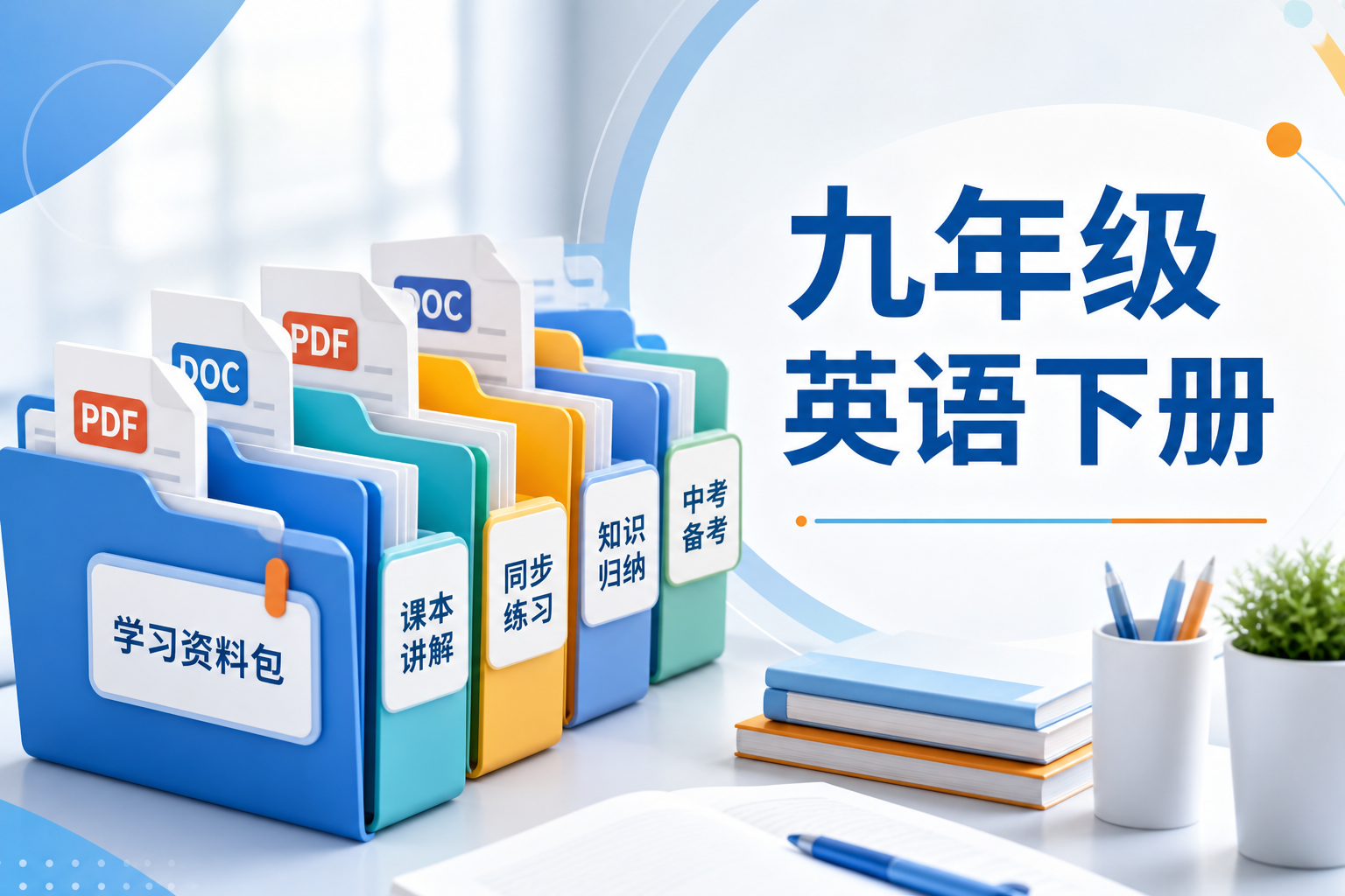 九年级英语PDF/DOC学习资料下载，知识点总结与复习练习合集